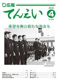 広報てんえい平成28年4月号