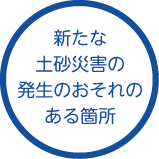 新たな土砂災害の発生のおそれのある箇所