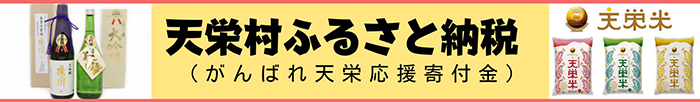 天栄村ふるさと納税