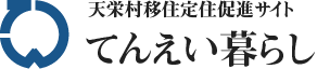 てんえい暮らし