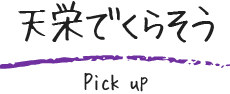 天栄でくらそう（Pick up）