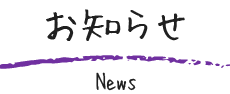 お知らせ（News）