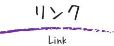 リンク（Link）