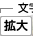 文字サイズを拡大する