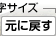 文字サイズを元に戻す