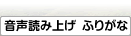 音声読み上げ ふりがな