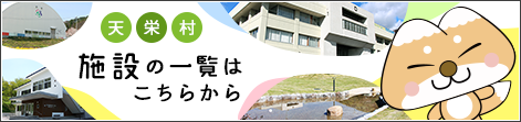 施設の一覧はこちらから