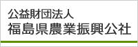 福島県農業振興公社