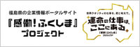 感動！ふくしまプロジェクト