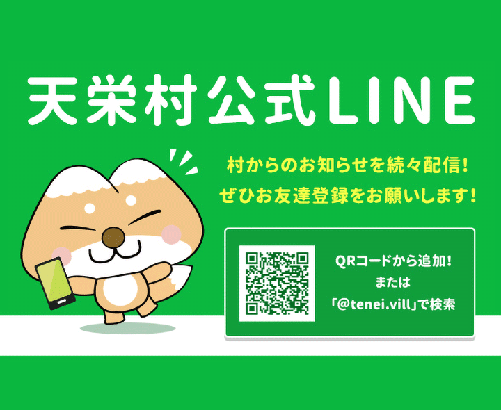 天栄村公式LINE