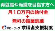 再就職や転職を目指す方へ求職者支援制度