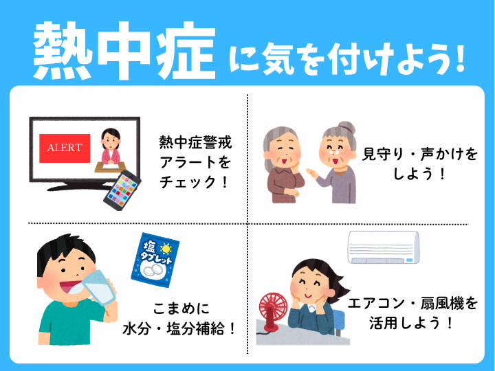 熱中症に気を付けましょう