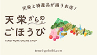 天栄からのごほうび