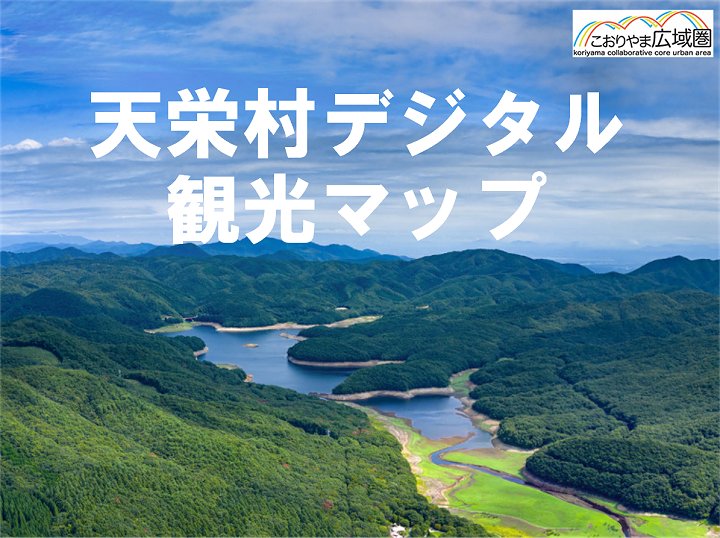 天栄村デジタル観光マップ