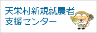 天栄村新規就農者支援センター