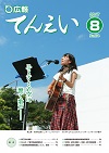 広報てんえい平成29年8月号