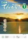 広報てんえい（平成30年1月号)