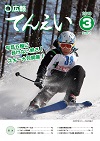 広報てんえい（平成30年3月号)