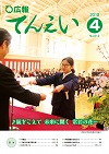 広報てんえい（平成30年4月号)