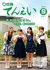 広報てんえい（平成30年9月号）