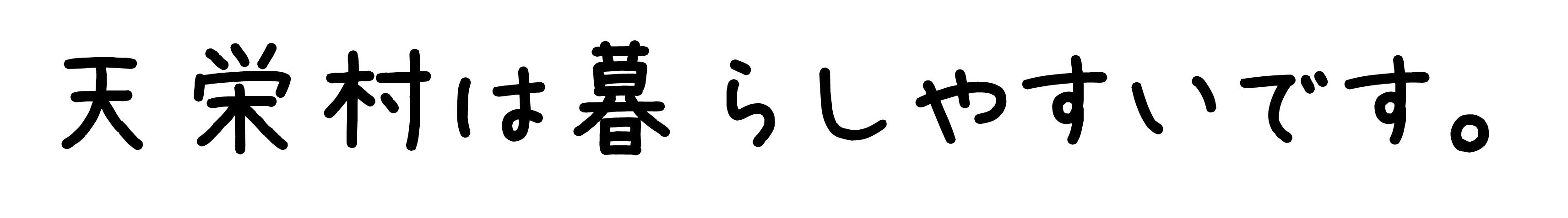 天栄村は暮らしやすいです。