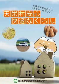 天栄村安心快適なくらしパンフレット表紙画像