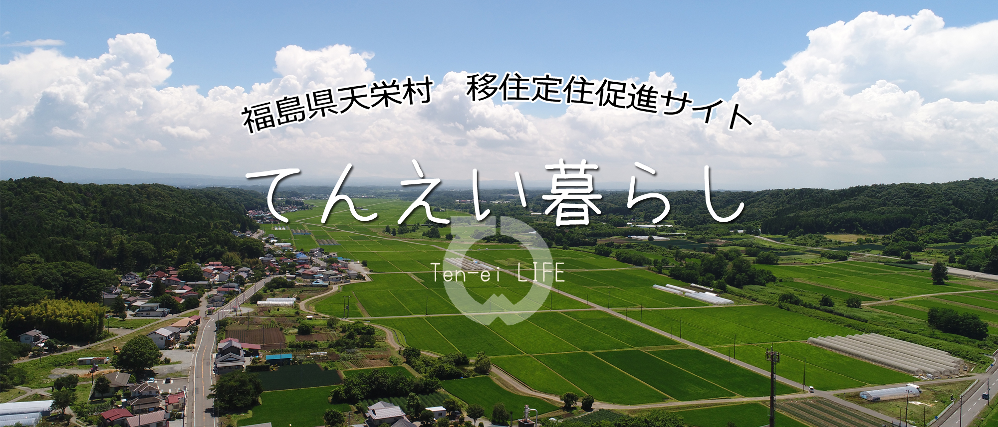 福島県天栄村移住定住促進サイトタイトル画像