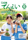 広報てんえい（令和元年6月号）