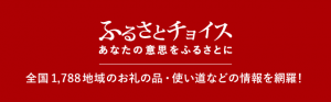 ふるさとチョイスのバナー