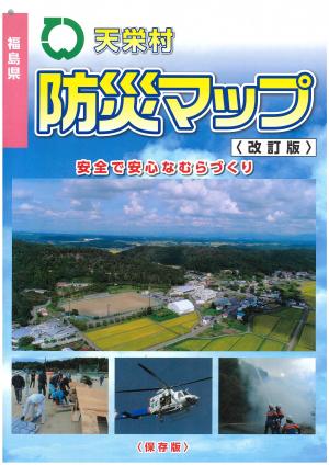 天栄村防災マップ（冊子版）