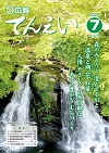 広報てんえい(令和2年7月号)