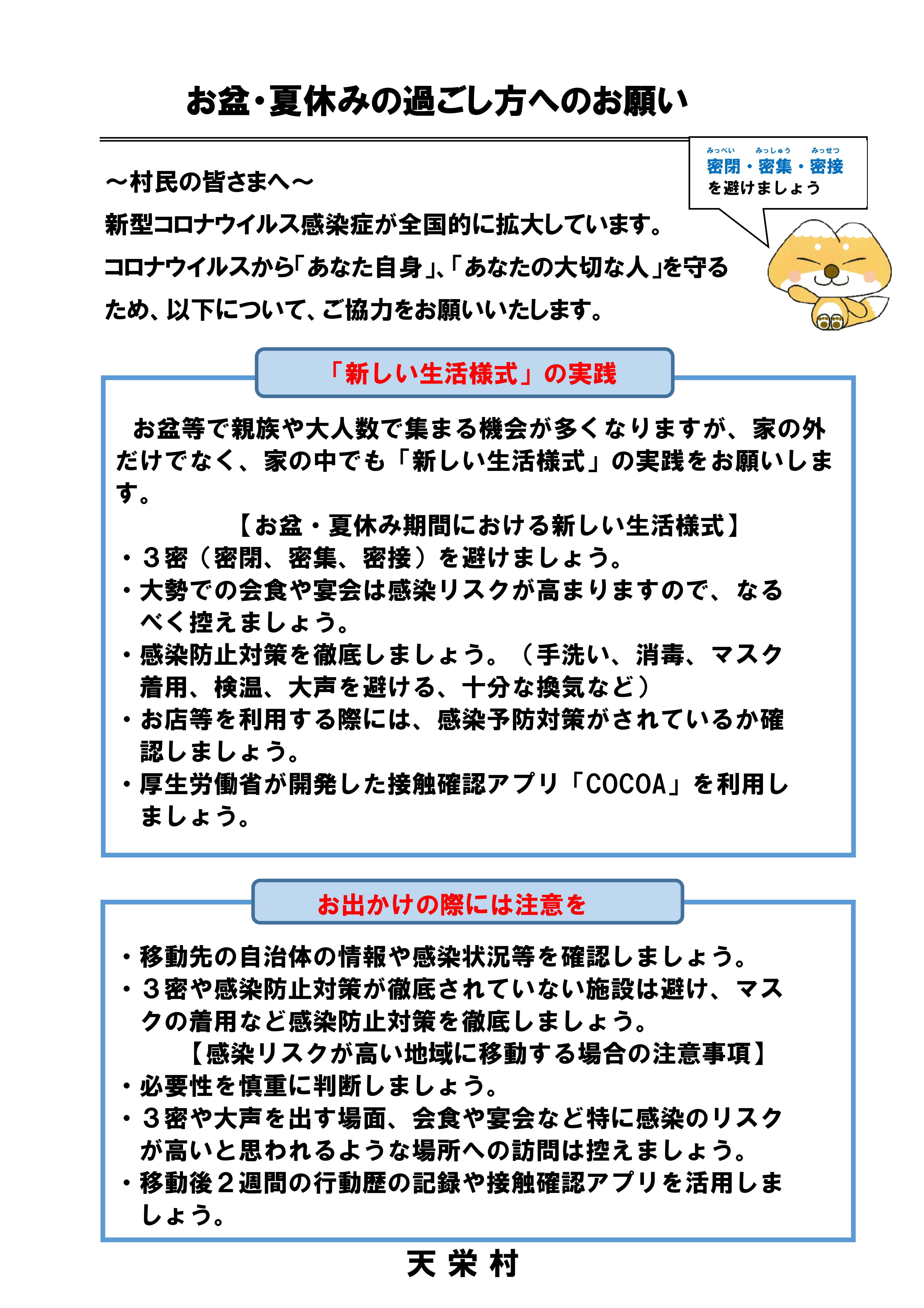 お盆・夏休みの過ごし方へのお願い