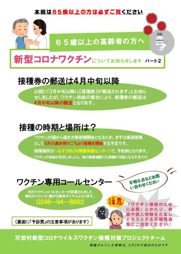 令和3年4月1日村内各世帯配付　「新型コロナウイルスワクチンについてお知らせパート2」　表