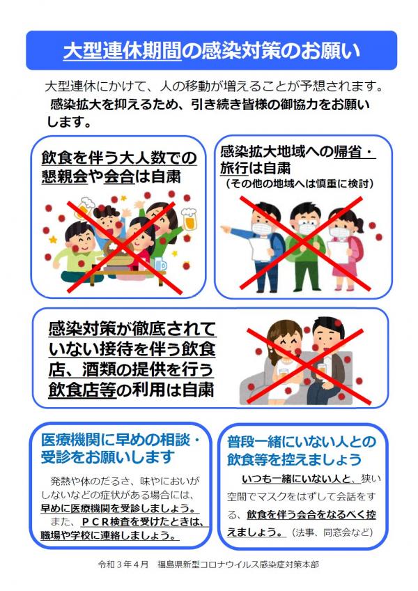 大型連休期間の感染対策のお願い