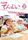 こうほうてんえい（令和5年2月号）表紙