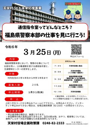 福島県警察本部の仕事を見に行こう！