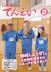 こうほうてんえい（令和6年2月号）表紙