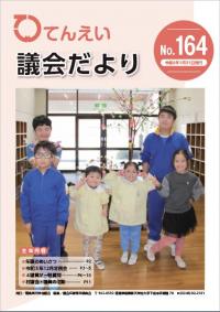 議会だより164号表紙
