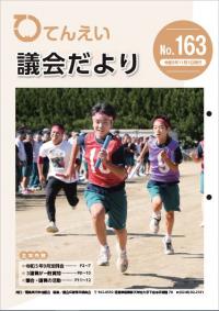 議会だより163号表紙