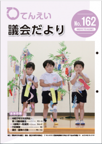 議会だより162号表紙