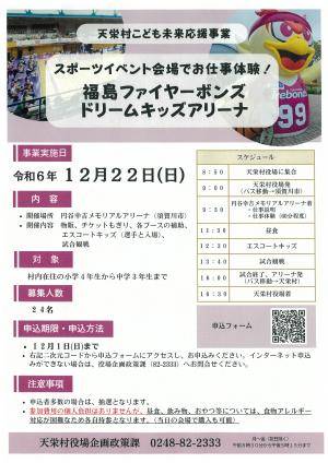 福島ファイヤーボンズドリームキッズアリーナチラシ