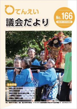 議会だより166号表紙
