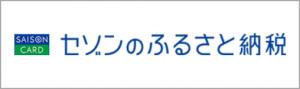 セゾン