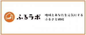 ふるラボ