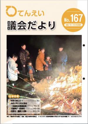 議会だより167号