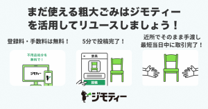 ジモティ　粗大