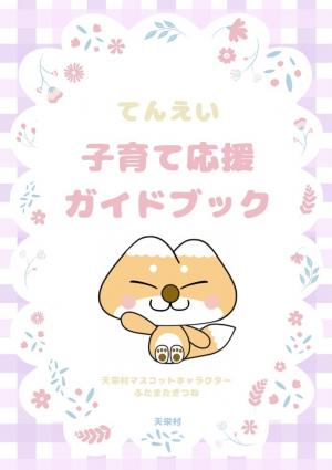 子育て応援ガイドブック