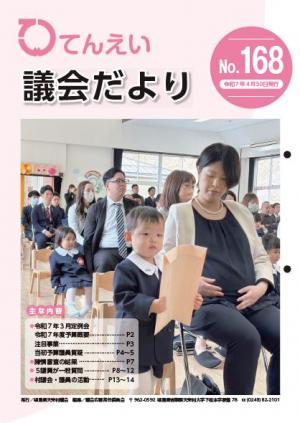 議会だより168号