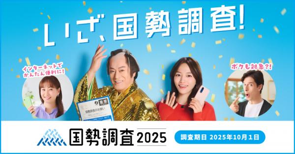令和7年国勢調査バナー