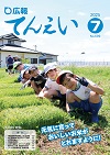 広報てんえい7月号表紙（小学校の田植え）